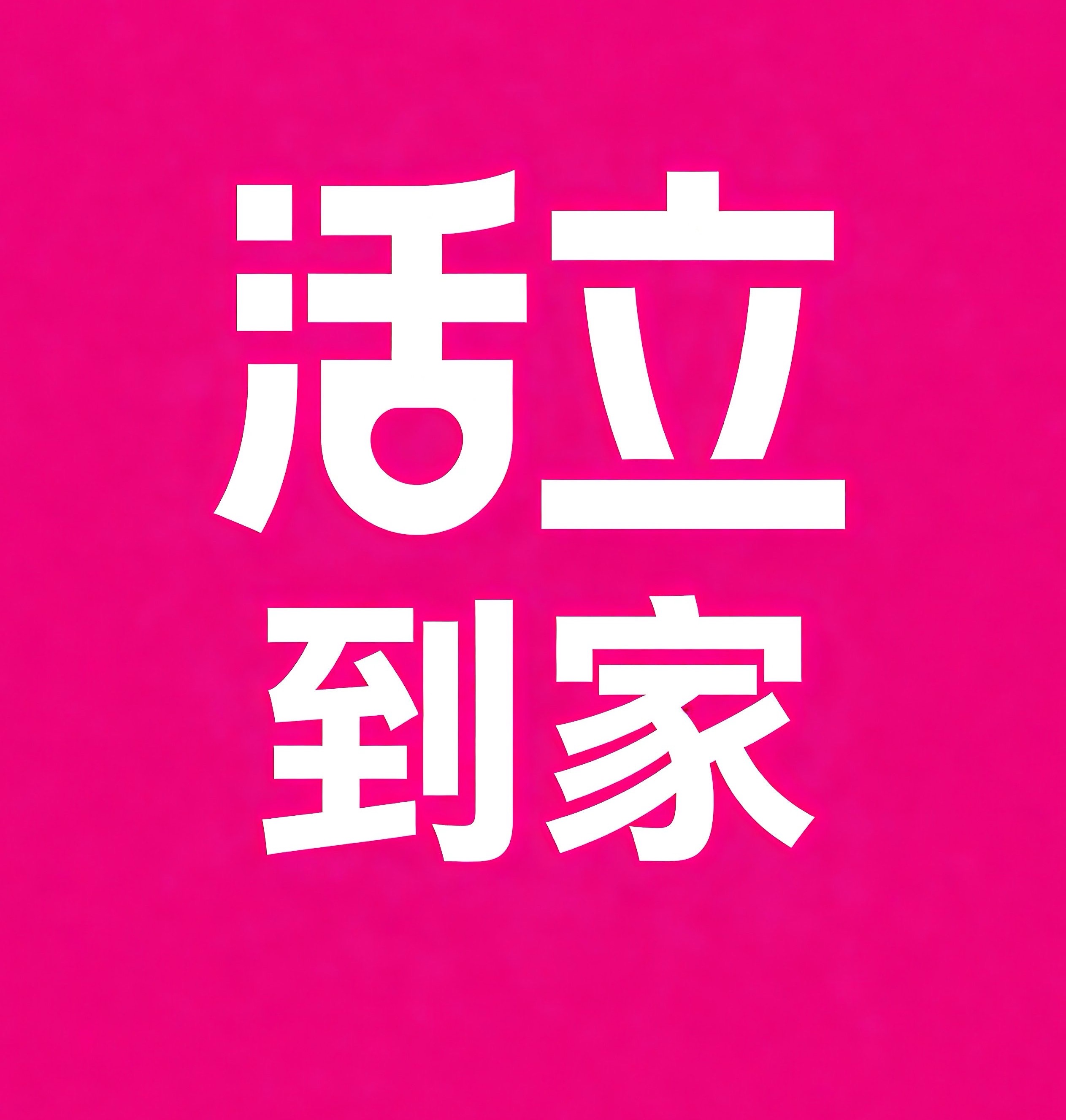 丰台区活立到家